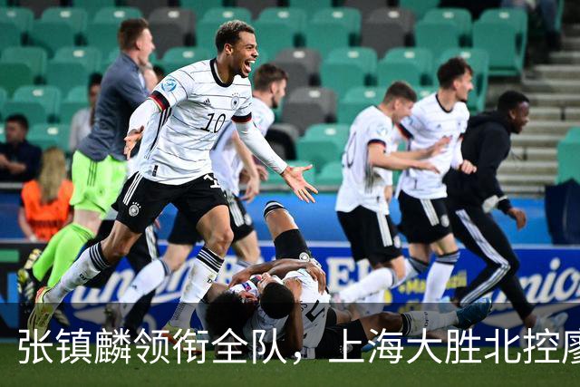 张镇麟领衔全队，上海大胜北控廖三宁虽尽全力仍显孤掌难鸣