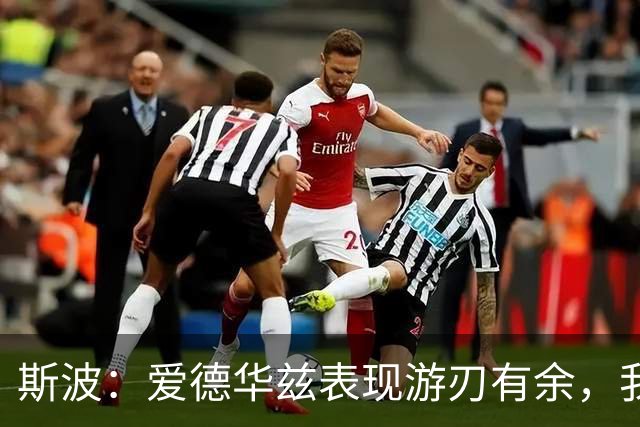 斯波：爱德华兹表现游刃有余，我方防守亟待加强
