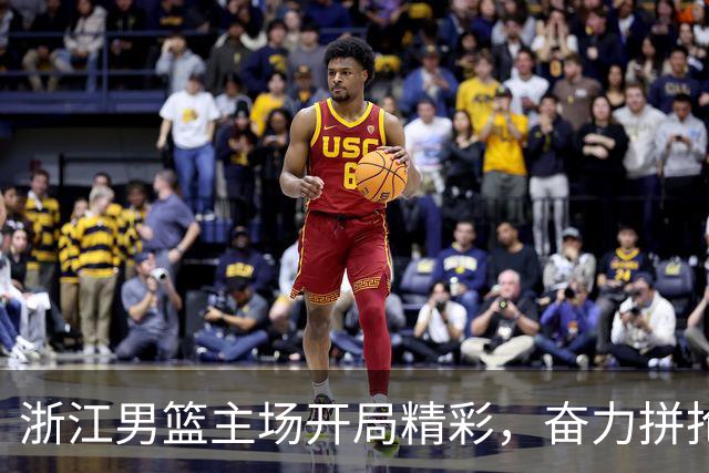 浙江男篮主场开局精彩，奋力拼抢迎首胜