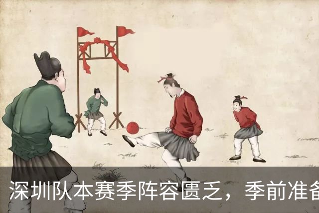 深圳队本赛季阵容匮乏，季前准备显失误为何不见成效？