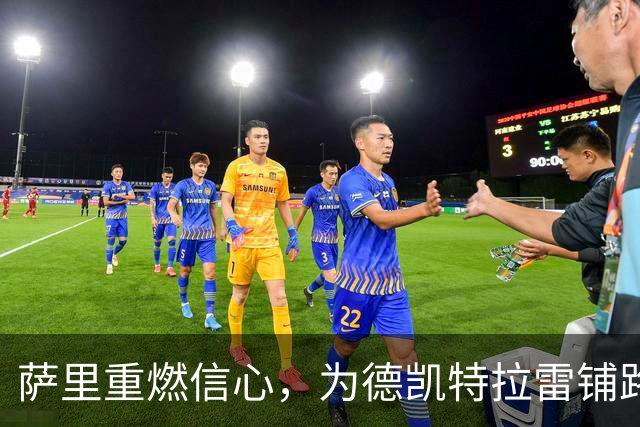 萨里重燃信心，为德凯特拉雷铺路