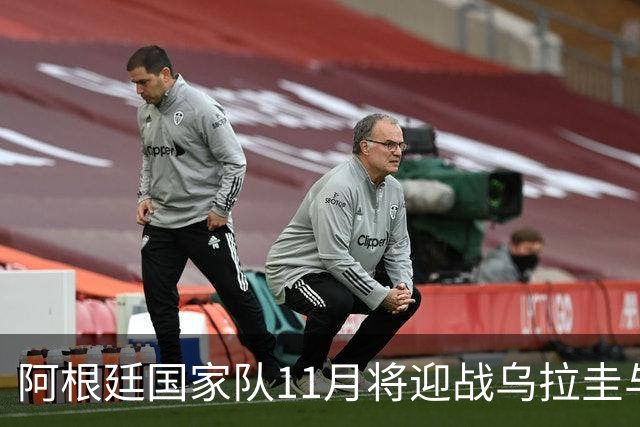 阿根廷国家队11月将迎战乌拉圭与哥斯达黎加